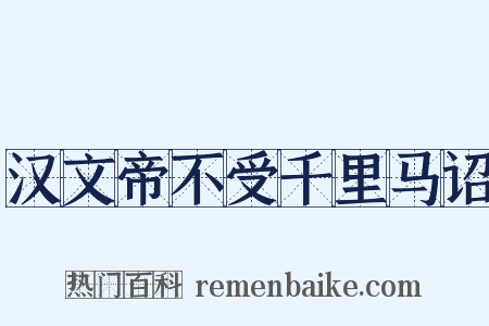 汉文帝不受千里马诏是什么意思的图片
